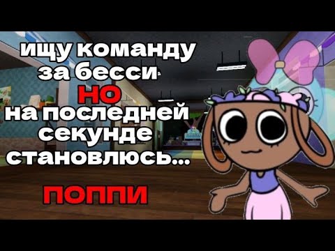 Видео: ПРИТВОРЯЮСЬ ПРО, ИЩА КОМАНДУ, НО НА ПОСЛЕДНЕЙ СЕКУНДЕ СТАНОВЛЮСЬ ПОППИ | DANDY'S WORLD