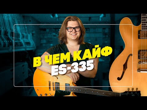 Видео: Зачем ее вообще придумали? Gibson ES-335 | Гитарный Клуб