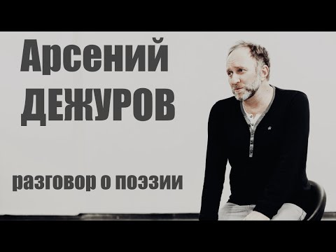 Видео: Арсений Дежуров - разговор о поэзии