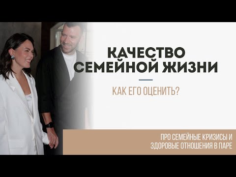 Видео: Качество семейной жизни. Как его оценить?