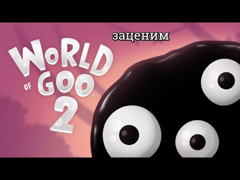 Видео: World of Goo 2 -- Возвращение тягучек