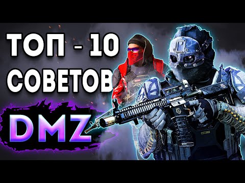 Видео: ТОП 10 Советов дмз | 10 советов новичку dmz | warzone 2 dmz
