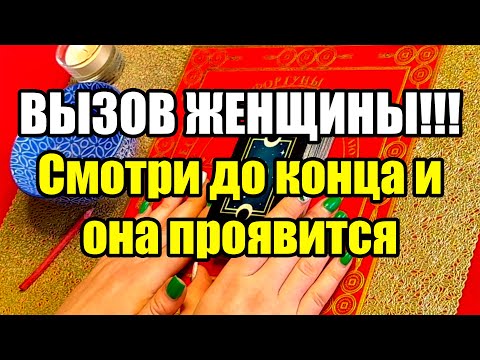 Видео: Вызов женщины!!! Смотри до конца и она проявится!!! Истина ТаРО для мужчин