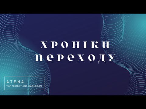 Видео: ХРОНІКИ ПЕРЕХОДУ ●  COACH 2. ЕТАП 2
