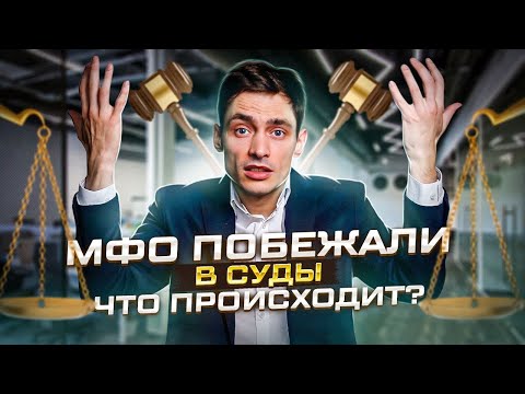 Видео: Что будет если не платить микрозайм в 2023 году? Мфо подают в суд?