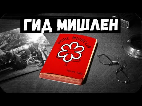 Видео: Полная история гида Мишлен. Почему так много скандалов? Большое расследование.