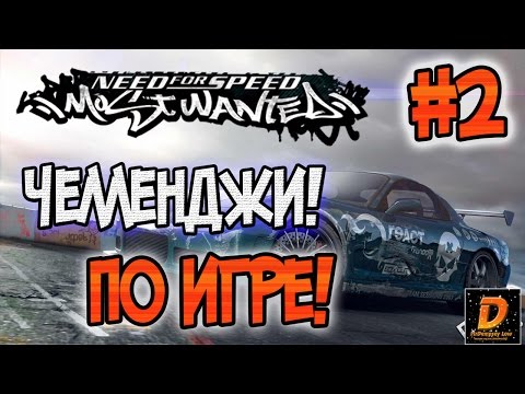 Видео: NFS: Most Wanted - ЧЕЛЛЕНДЖИ! - УЙТИ ОТ ПЯТЫХ КОПОВ НА СТОКЕ? - #2