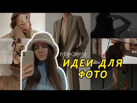 Видео: ИДЕИ ДЛЯ ФОТО В ИНСТАГРАМ #2