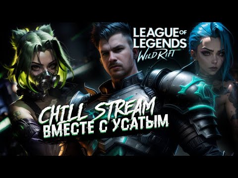 Видео: SHORTS СТРИМ ВАЙЛД РИФТ | САМЫЙ УСАТЫЙ В ДЕЛЕ | STREAM WILD RIFT