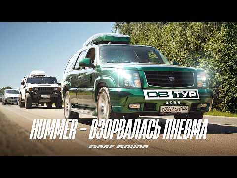 Видео: Взорвалась пневма на Hummer