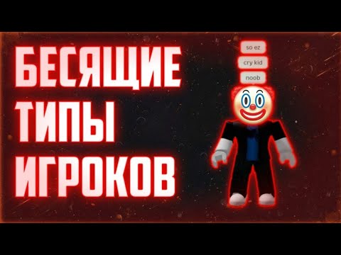 Видео: Топ 5 бесящих типов игроков || War Tycoon Roblox