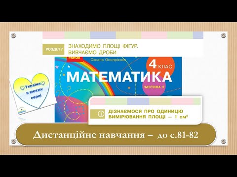 Видео: Дізнаємося про одиницю вимірювання площі . Математика, 4 клас. Ч.2 Дистанційне навчання - с. 81 - 82