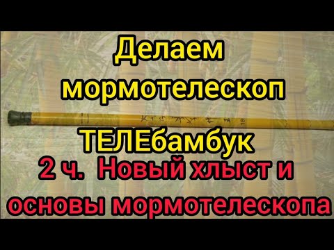 Видео: 2ч. мормотелескоп "ТЕЛЕбамбук", делаем новый хлыст и ответ на вопрос КАК СДЕЛАТЬ мормотелескоп?