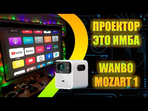 Видео: Проектор это ИМБА - Wanbo Mozart 1 - Обзор - Мнение - История использования
