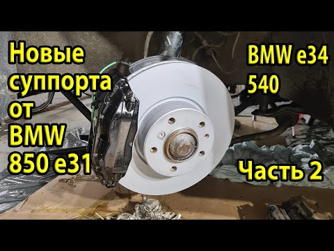 Видео: Новые оригинальные 4х поршневые суппорта от e31 на BMW e34. Установка. Часть 2