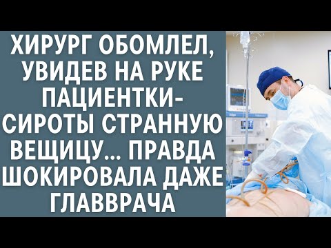 Видео: Хирург обомлел, увидев на руке пациентки-сироты странную вещицу… Правда шокировала даже главврача