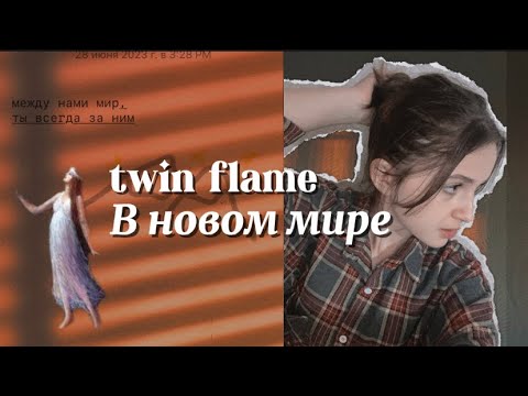 Видео: БЛИЗНЕЦОВОЕ ПЛАМЯ: Союз В Новом Мире❤️‍🩹🌙