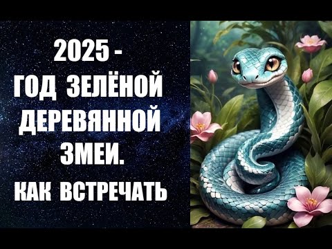 Видео: ГОРОСКОП НА 2025 ГОД ЗЕЛЕНОЙ ДЕРЕВЯННОЙ ЗМЕИ