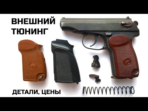 Видео: Мр 654 внешний тюнинг пневматического пистолета. Оружие. Пневматика.