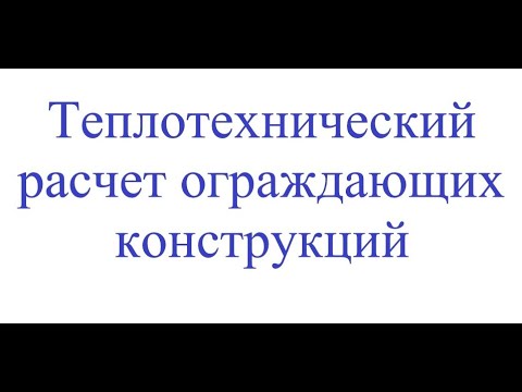 Видео: Теплотехнический расчет ограждающих конструкций
