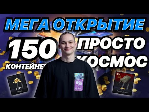 Видео: САМОЕ КРУПНОЕ ОТКРЫТИЕ ЛУЧШИХ КОНТЕЙНЕРОВ ИГРЫ | 150 "Просто Космос" | Стоит ли брать?