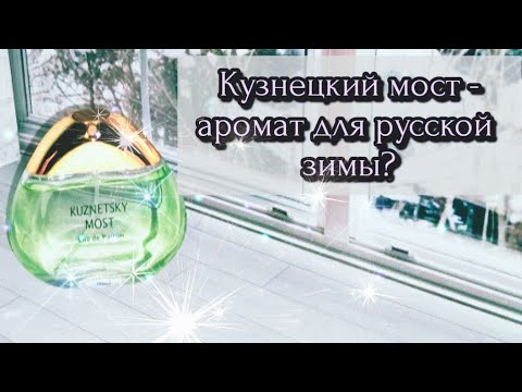 Видео: Обзор аромата "Кузнецкий Мост" от Новой Зари.