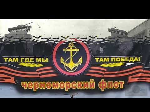 Видео: #Севастополь Казачка#810обрмп #Севастополь #ВетераныМП #в/ч13140