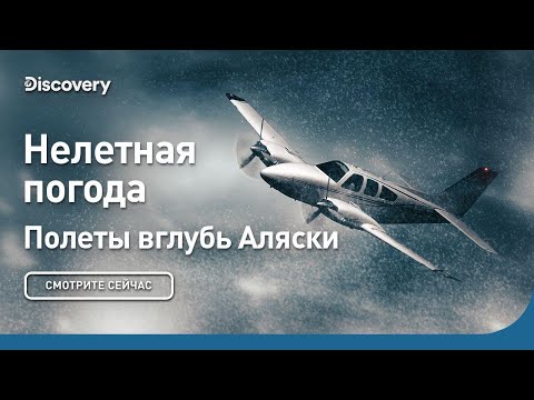 Видео: Нелетная погода | Полеты вглубь Аляски | Discovery