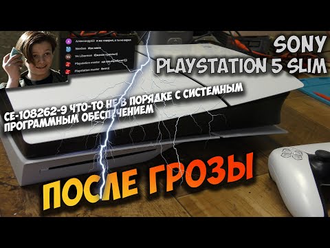 Видео: PS5 Slim после грозы, не включается, не реагирует на кнопки, зависает и выключается. CE-108262-9