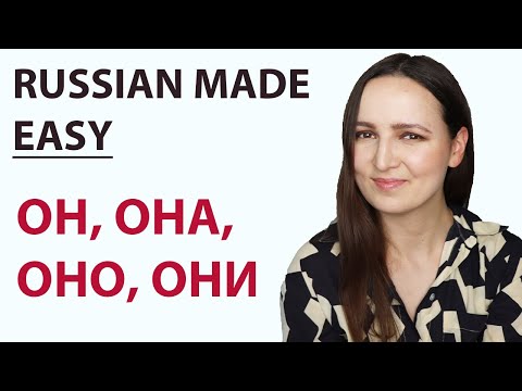 Видео: 552. ОН, ОНА, ОНО, ОНИ meaning