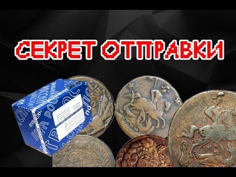 Видео: Как отправить монеты? Это не расскажут на почте...