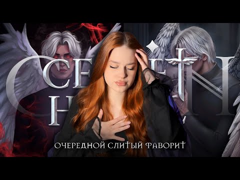 Видео: 💔КАИН — ГЛАВНОЕ РАЗОЧАРОВАНИЕ ФАНДОМА КР • ФАВОРИТЫ СНР ТАК СЕБЕ, А СЮЖЕТ — СУМБУРНАЯ БЕГОТНЯ • УВЫ