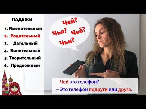 Видео: Родительный падеж. Существительные. Часть 2 || Падежи