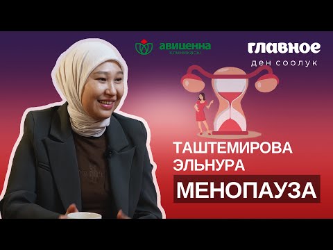 Видео: Менопауза: Аялзатынын сырлары