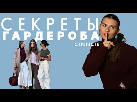 Видео: СЕКРЕТЫ ГАРДЕРОБА СТИЛИСТА: как выглядеть стильно каждый день