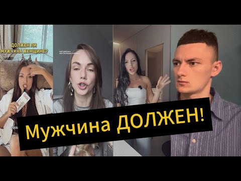 Видео: Мужчины НЕ ПЛАТЯТ! Женщины ТРЕБУЮТ содержание и вложения!