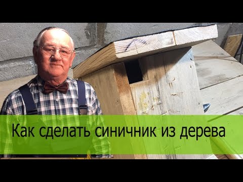 Видео: Как сделать синичник домик для птицы и для воробья
