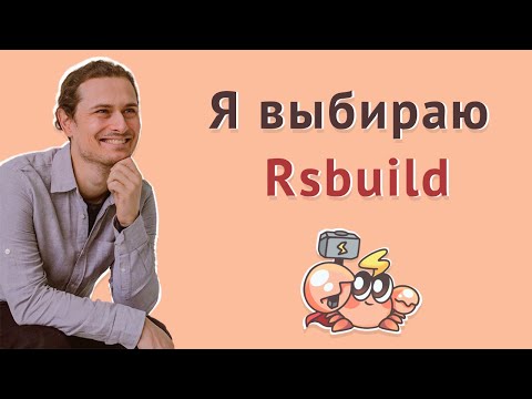 Видео: Чем собирать React в 2024-м