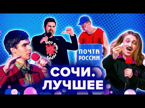 Видео: КВН. Лучшее с фестивалей в Сочи. 1 часть