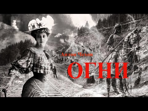 Видео: ОГНИ – повесть Антона Чехова