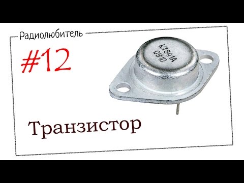 Видео: Урок №12. Транзистор.