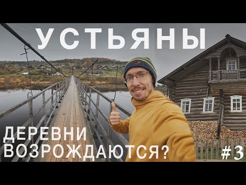 Видео: Устьяны - край подвесных мостов. Деревни возрождаются в Архангельской области?