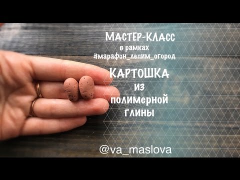 Видео: ПРОСТОЙ Мастер-класс / Картошка из полимерной глины / овощи из полимерной глины / Polymer clay