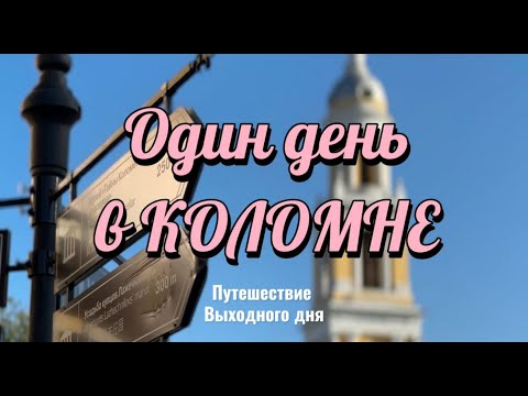 Видео: ОДИН ДЕНЬ В КОЛОМНЕ