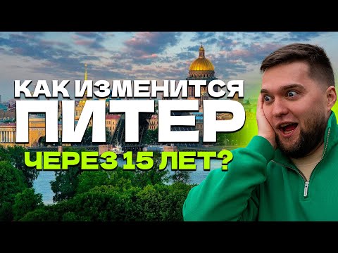 Видео: ОПАСНО не знать! 7 МЕГА ТРЕНДОВ Питера!