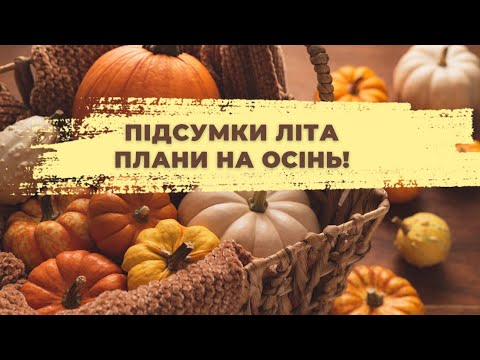 Видео: Підсумки літа🍁Плани на осінь 2024