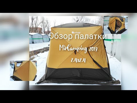 Видео: Обзор зимней палатки MirCamping 2019 240*240*190/220 см.