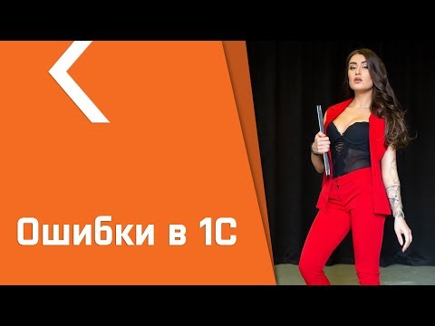 Видео: САМЫЕ ПОПУЛЯРНЫЕ ОШИБКИ В 1С, КАК РЕШИТЬ?