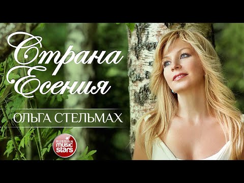 Видео: КОНЦЕРТ К 120-ЛЕТИЮ СО ДНЯ РОЖДЕНИЯ СЕРГЕЯ ЕСЕНИНА ❀ ОЛЬГА СТЕЛЬМАХ И ВАСИЛИЙ ЛАНОВОЙ ❀