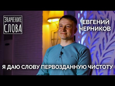 Видео: Значение слова. Выпуск № 23. Евгений Черников